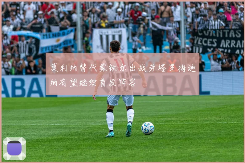 莫利纳替代蒙铁尔出战劳塔罗梅迪纳有望继续首发阵容