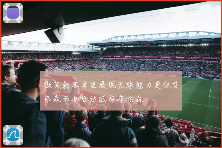 微笑刺客库里展现无球能力更似艾弗森而非哈达威与布伦森