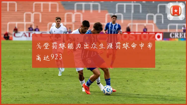 戈登罚球能力出众生涯罚球命中率高达923