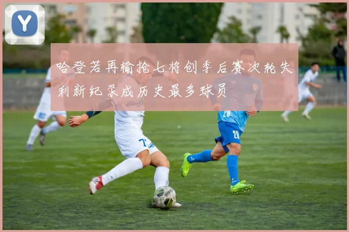哈登若再输抢七将创季后赛次轮失利新纪录成历史最多球员