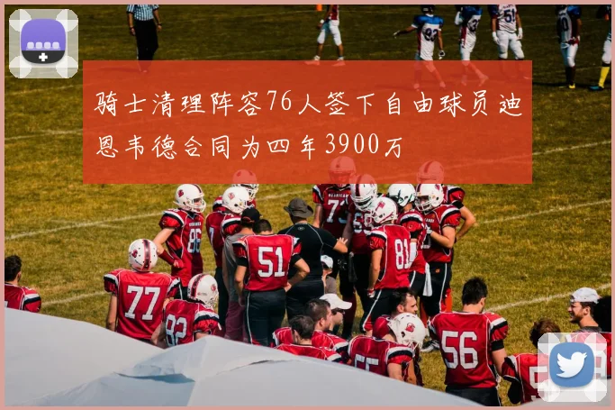 骑士清理阵容76人签下自由球员迪恩韦德合同为四年3900万