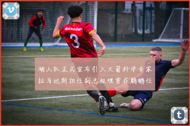 湖人队正式宣布引入火箭科学专家拉马达斯担任副总经理曾在鹈鹕任职